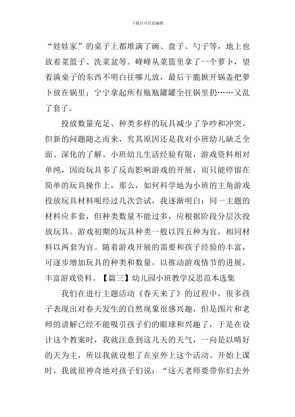 幼儿园小班教学反思范本选集_第3页