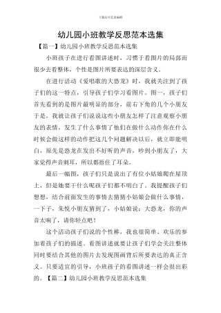 幼儿园小班教学反思范本选集