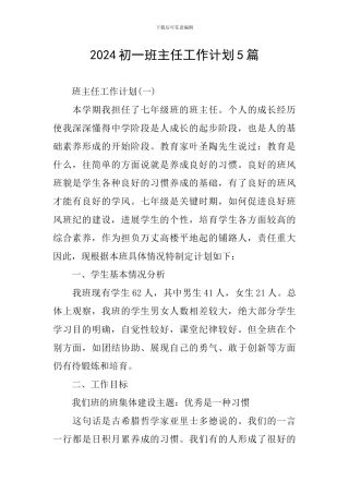2024初一班主任工作计划5篇