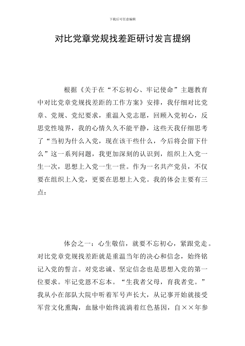 对照党章党规找差距研讨发言提纲_第1页