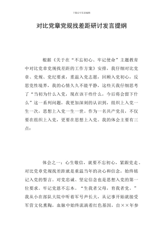 对照党章党规找差距研讨发言提纲