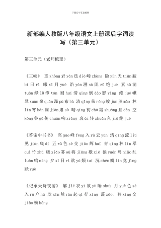 新部编人教版八年级语文上册课后字词读写(第三单元)