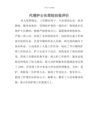 代理护士长简短自我评价