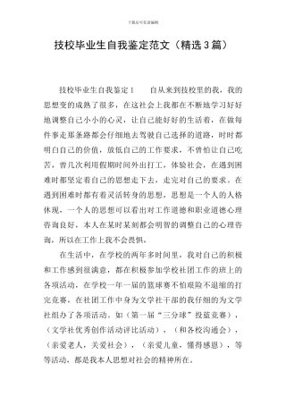 技校毕业生自我鉴定范文