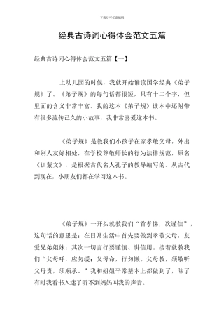 经典古诗词心得体会范文五篇