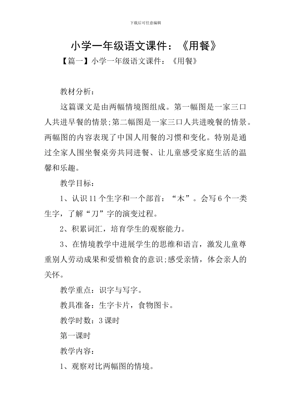 小学一年级语文课件：《用餐》_第1页