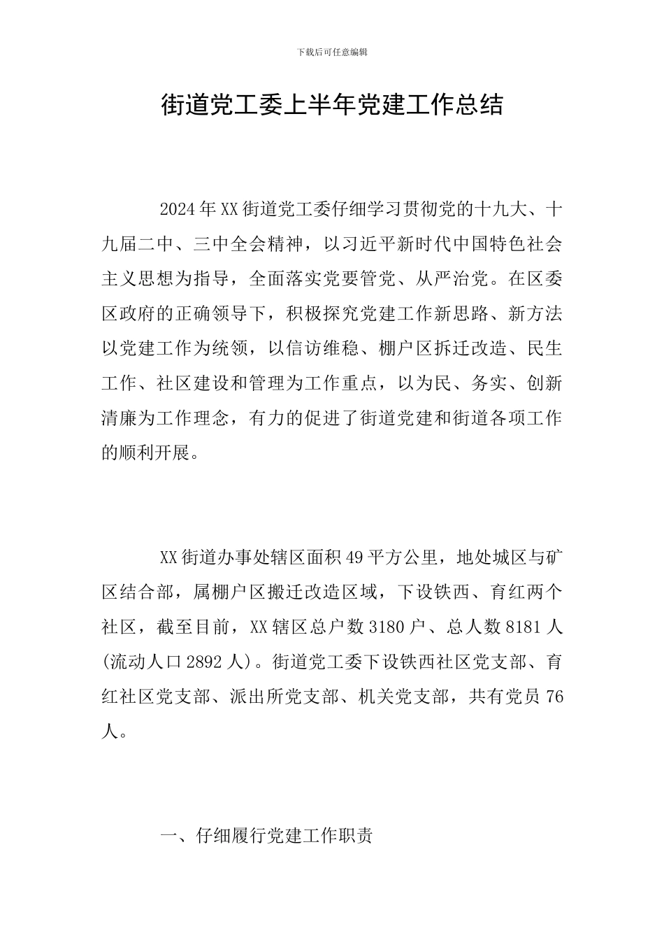 街道党工委上半年党建工作总结_第1页