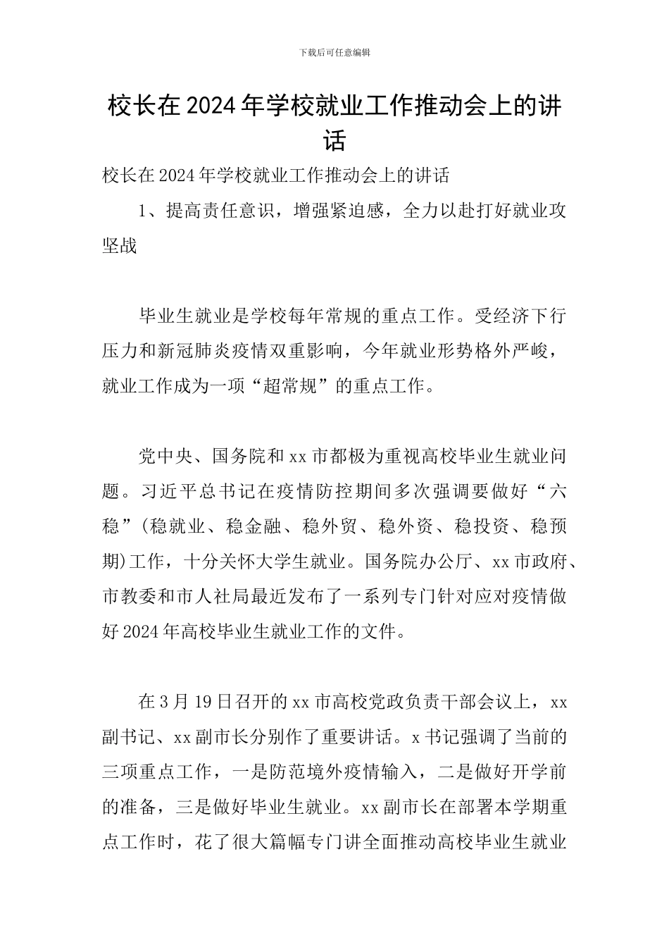 校长在2024年学校就业工作推进会上的讲话_第1页