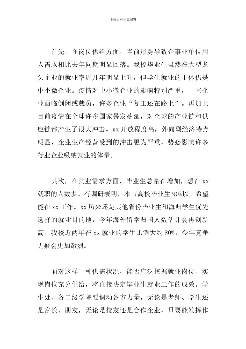 校长在2024年学校就业工作推进会上的讲话_第3页