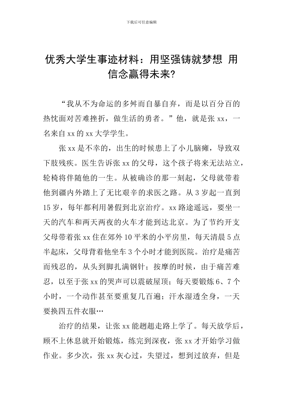 优秀大学生事迹材料：用坚强铸就梦想-用信念赢得未来-_第1页