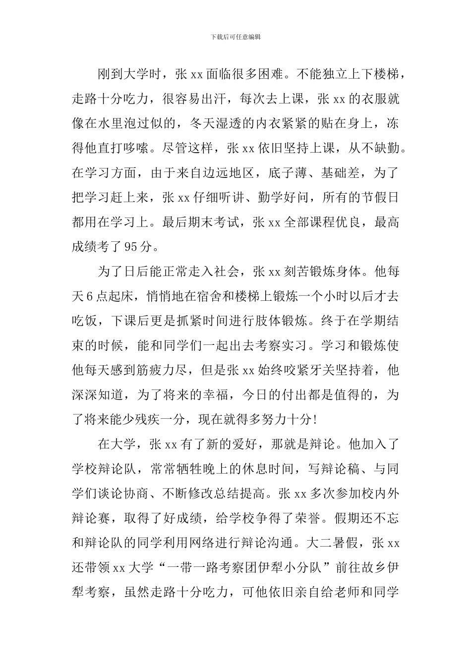 优秀大学生事迹材料：用坚强铸就梦想-用信念赢得未来-_第3页