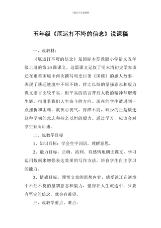 五年级《厄运打不垮的信念》说课稿