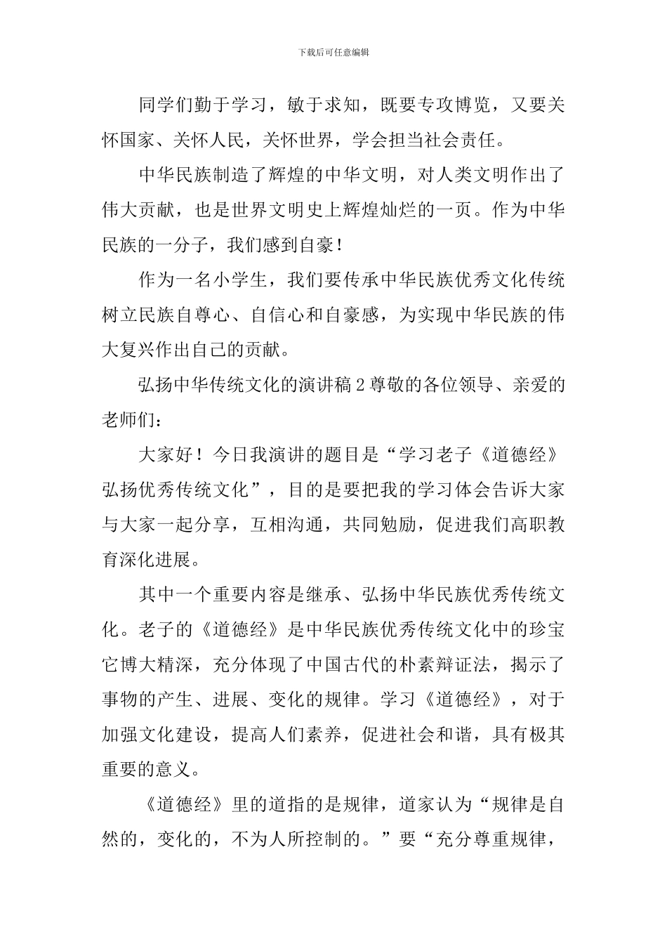 弘扬中华传统文化的演讲稿_第2页