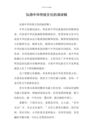 弘扬中华传统文化的演讲稿