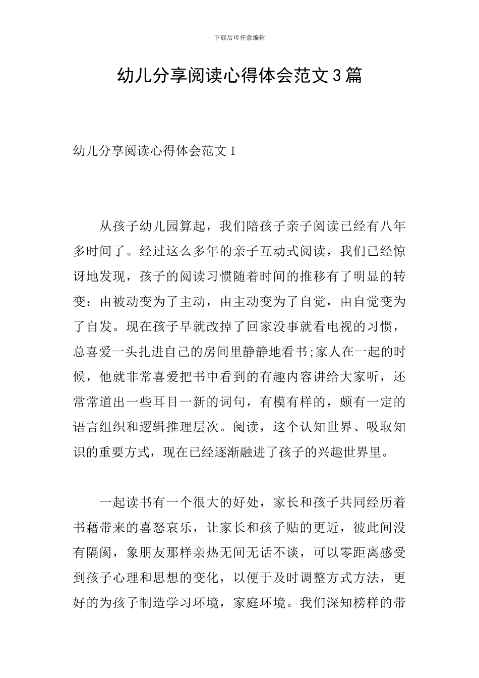 幼儿分享阅读心得体会范文3篇-0_第1页