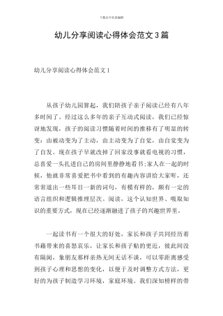 幼儿分享阅读心得体会范文3篇-0