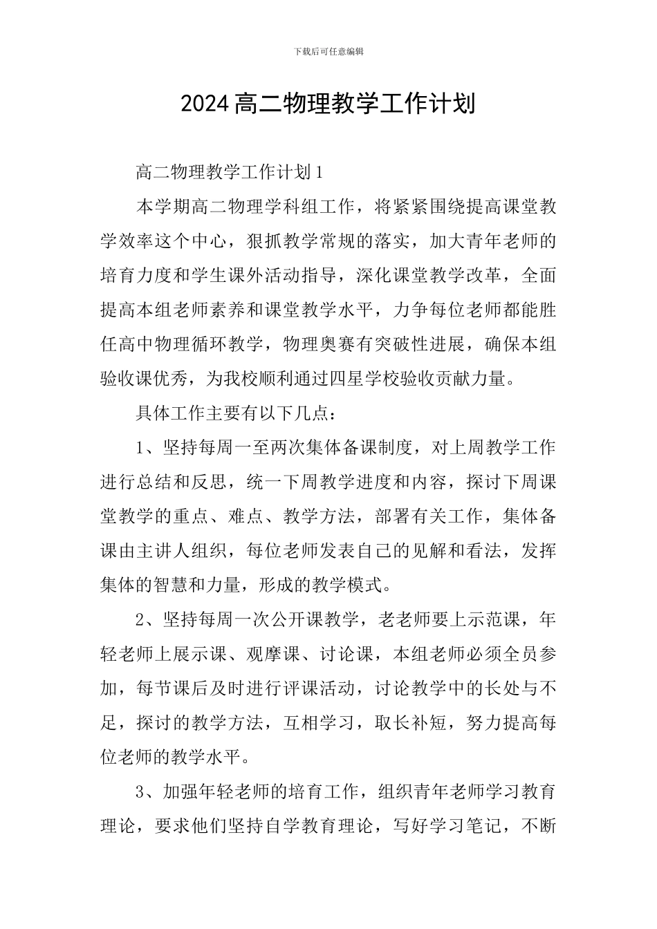 2024高二物理教学工作计划_第1页