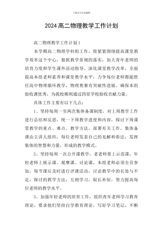 2024高二物理教学工作计划