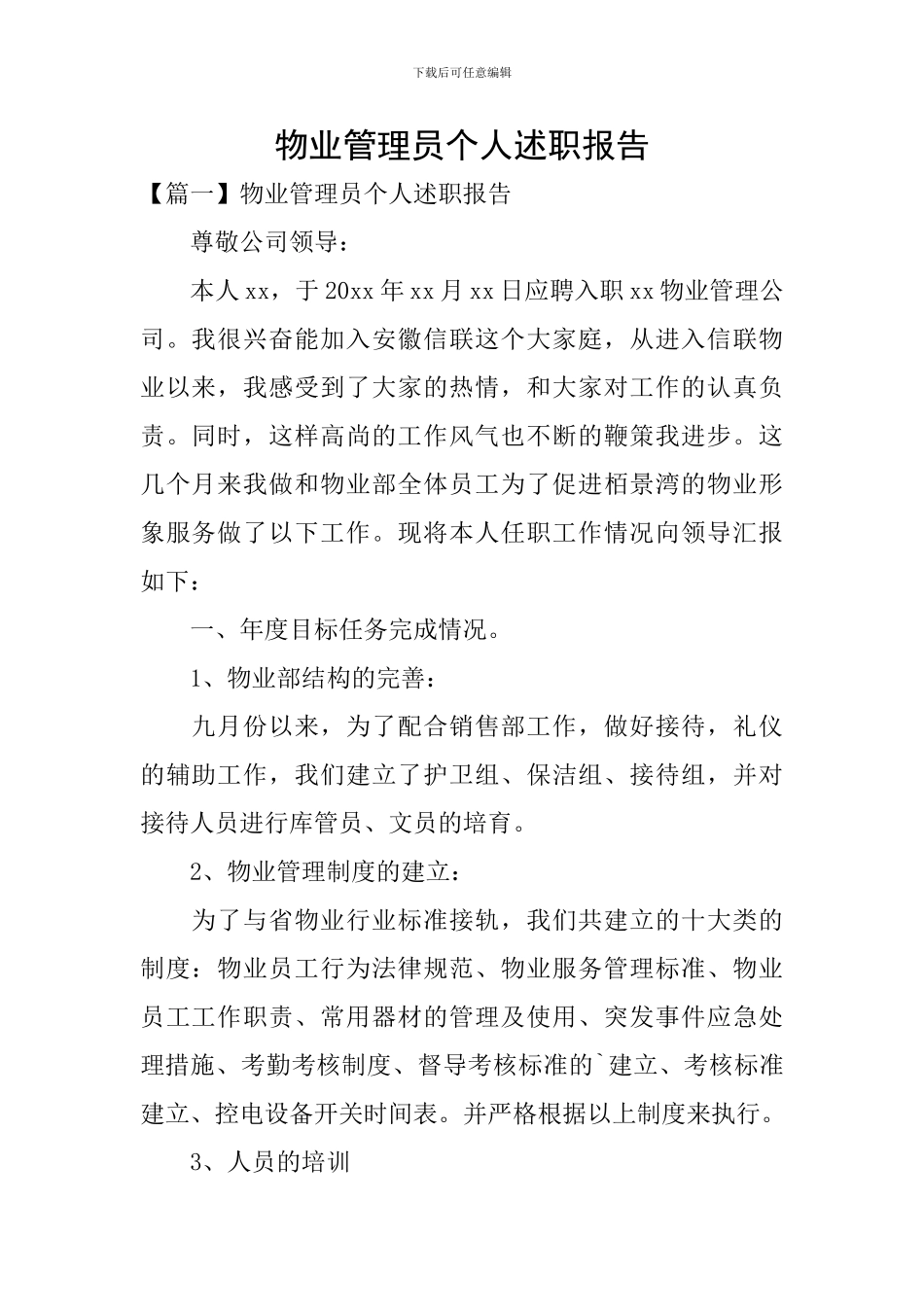 物业管理员个人述职报告_第1页