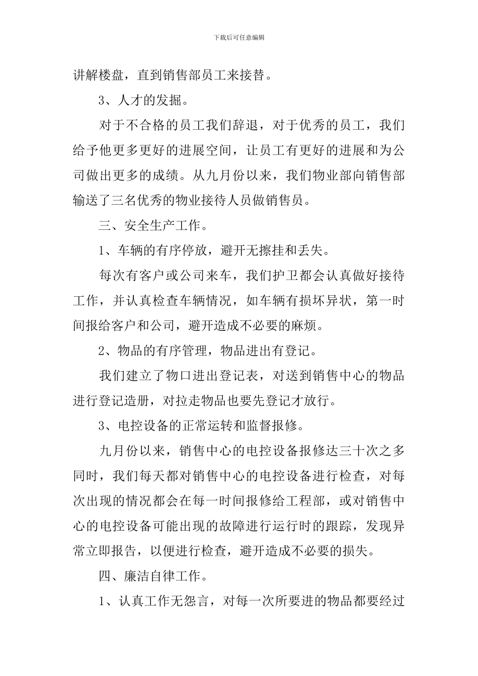 物业管理员个人述职报告_第3页