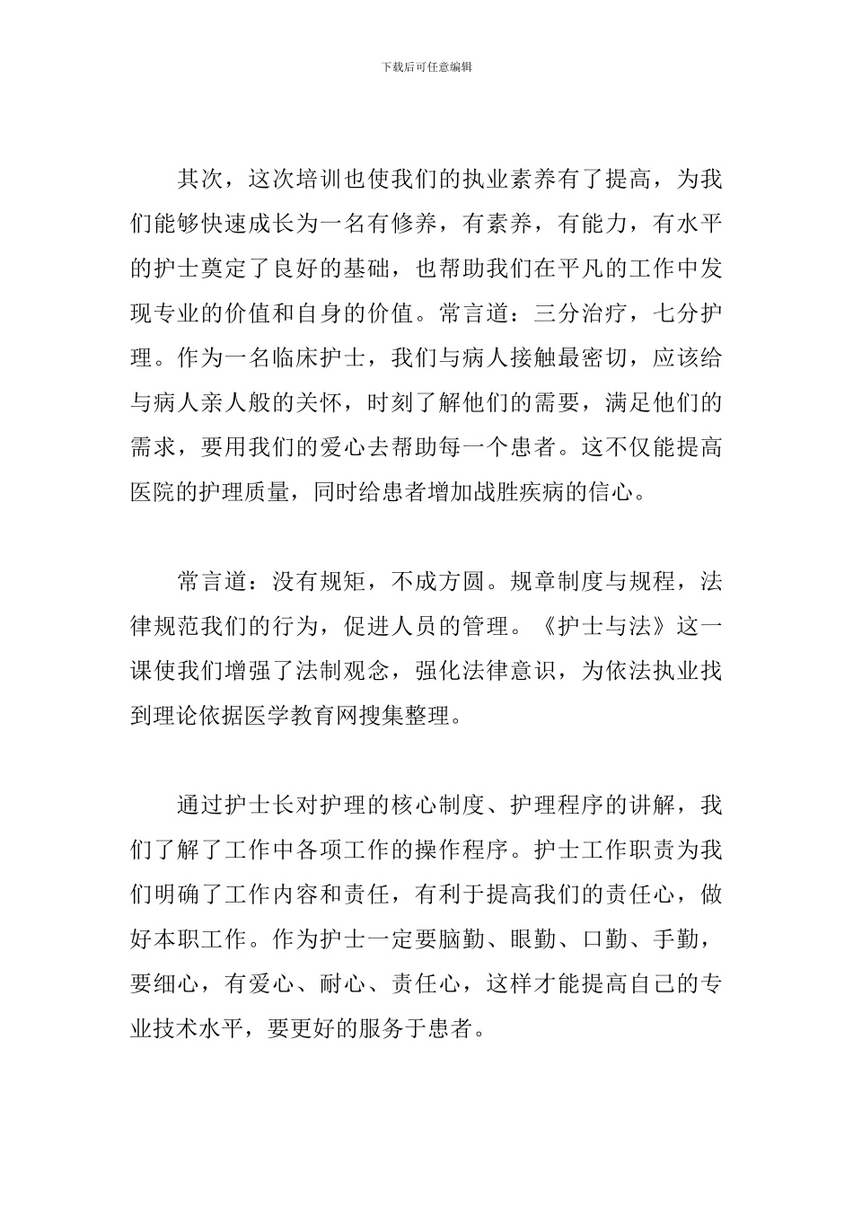 新进护士培训心得体会精选模板_第2页