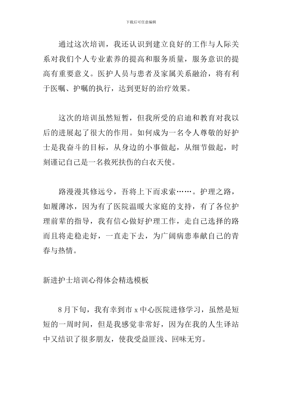 新进护士培训心得体会精选模板_第3页