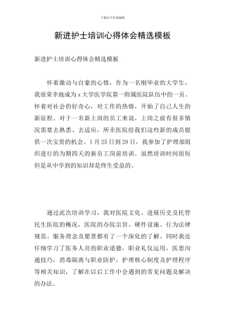 新进护士培训心得体会精选模板