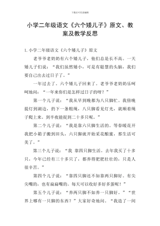 小学二年级语文《六个矮儿子》原文、教案及教学反思