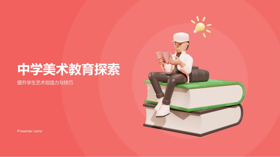 中学美术教育探索-提升学生艺术创造力与技巧_第1页
