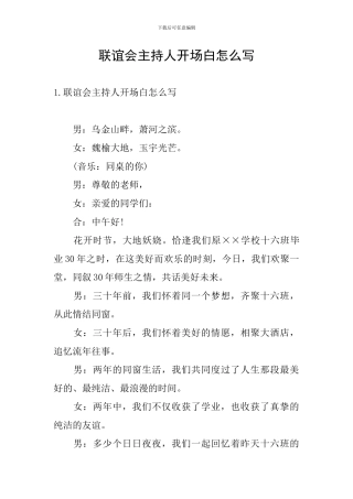 联谊会主持人开场白怎么写