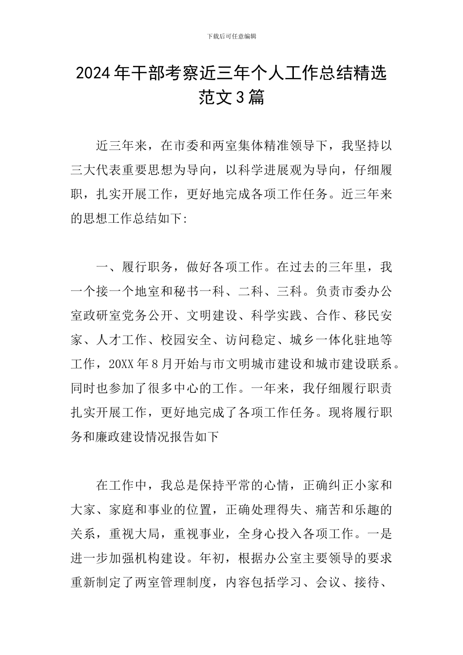 2024年干部考察近三年个人工作总结精选范文3篇_第1页