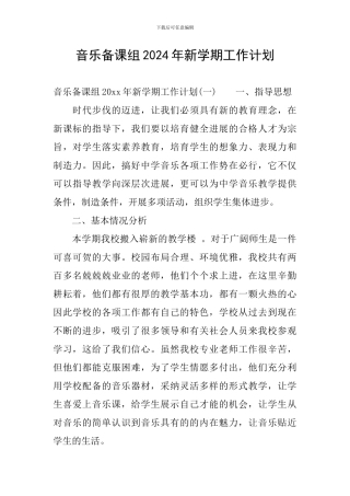 音乐备课组2024年新学期工作计划