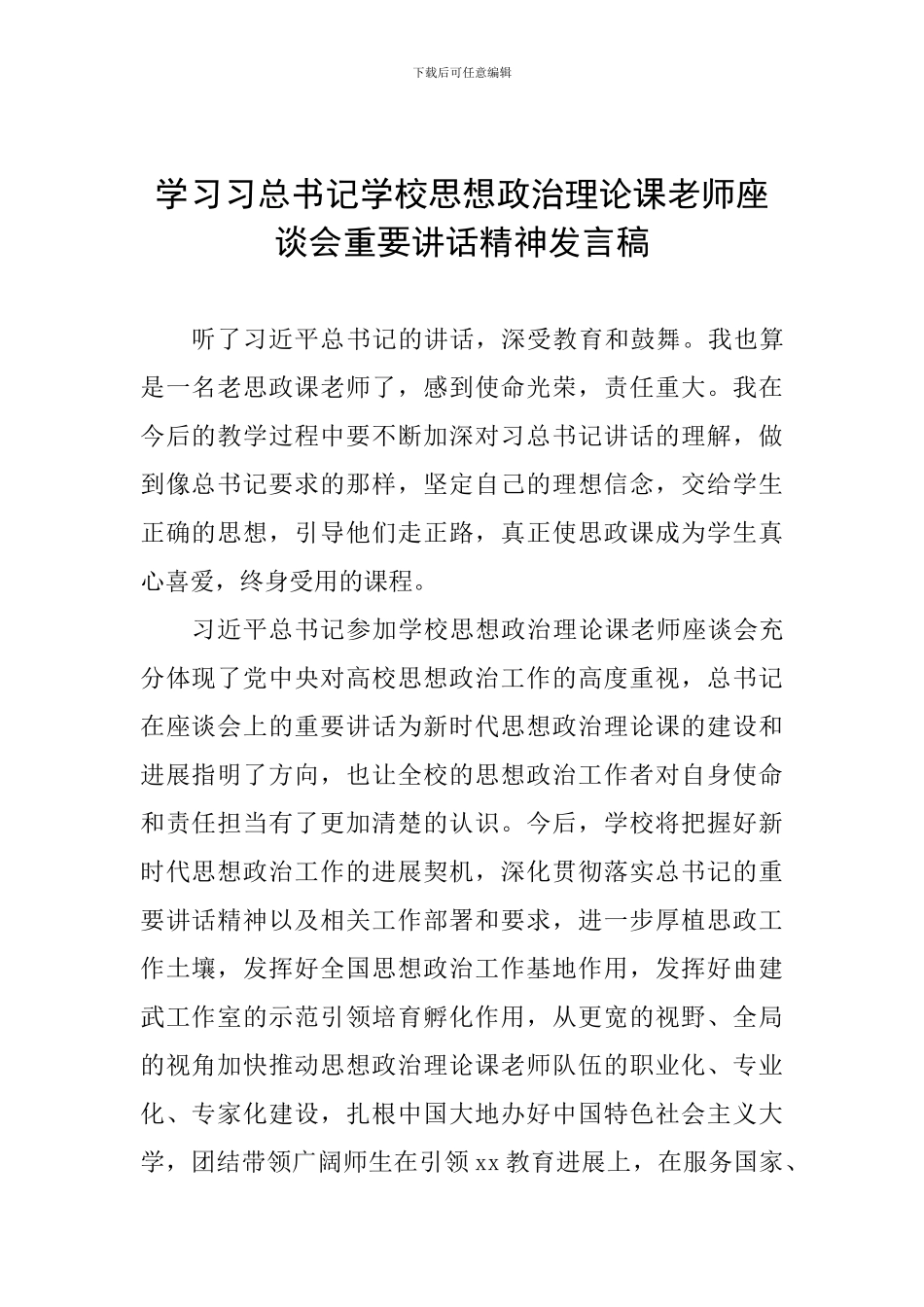 学习习总书记学校思想政治理论课教师座谈会重要讲话精神发言稿_第1页