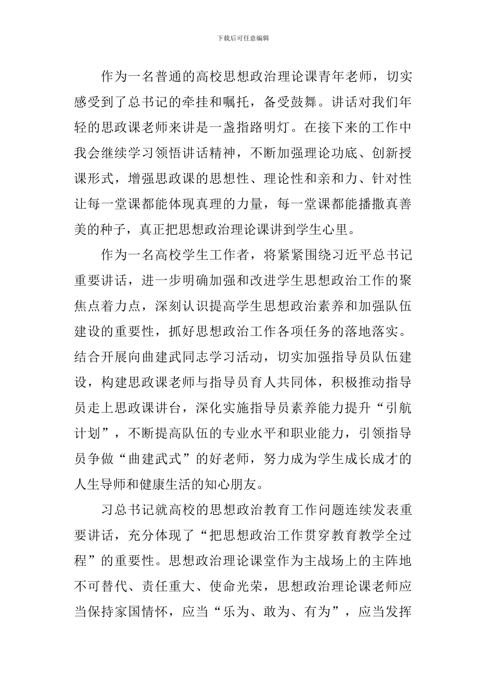 学习习总书记学校思想政治理论课教师座谈会重要讲话精神发言稿_第3页