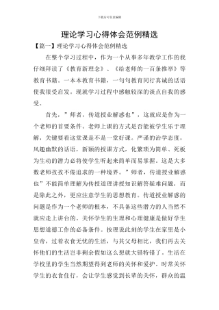 理论学习心得体会范例精选