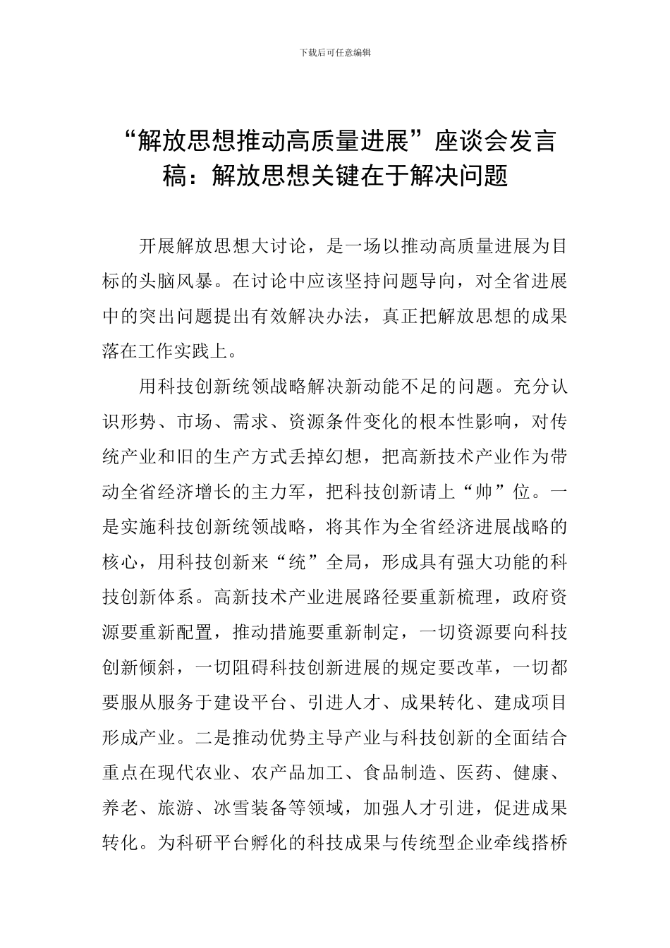 “解放思想推动高质量发展”座谈会发言稿：解放思想关键在于解决问题_第1页