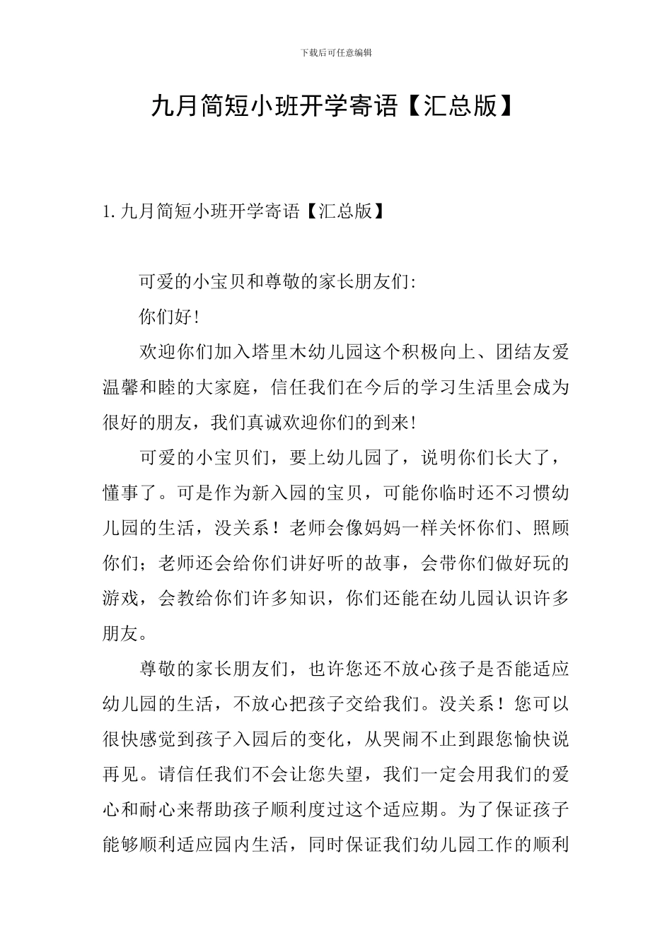 九月简短小班开学寄语_第1页