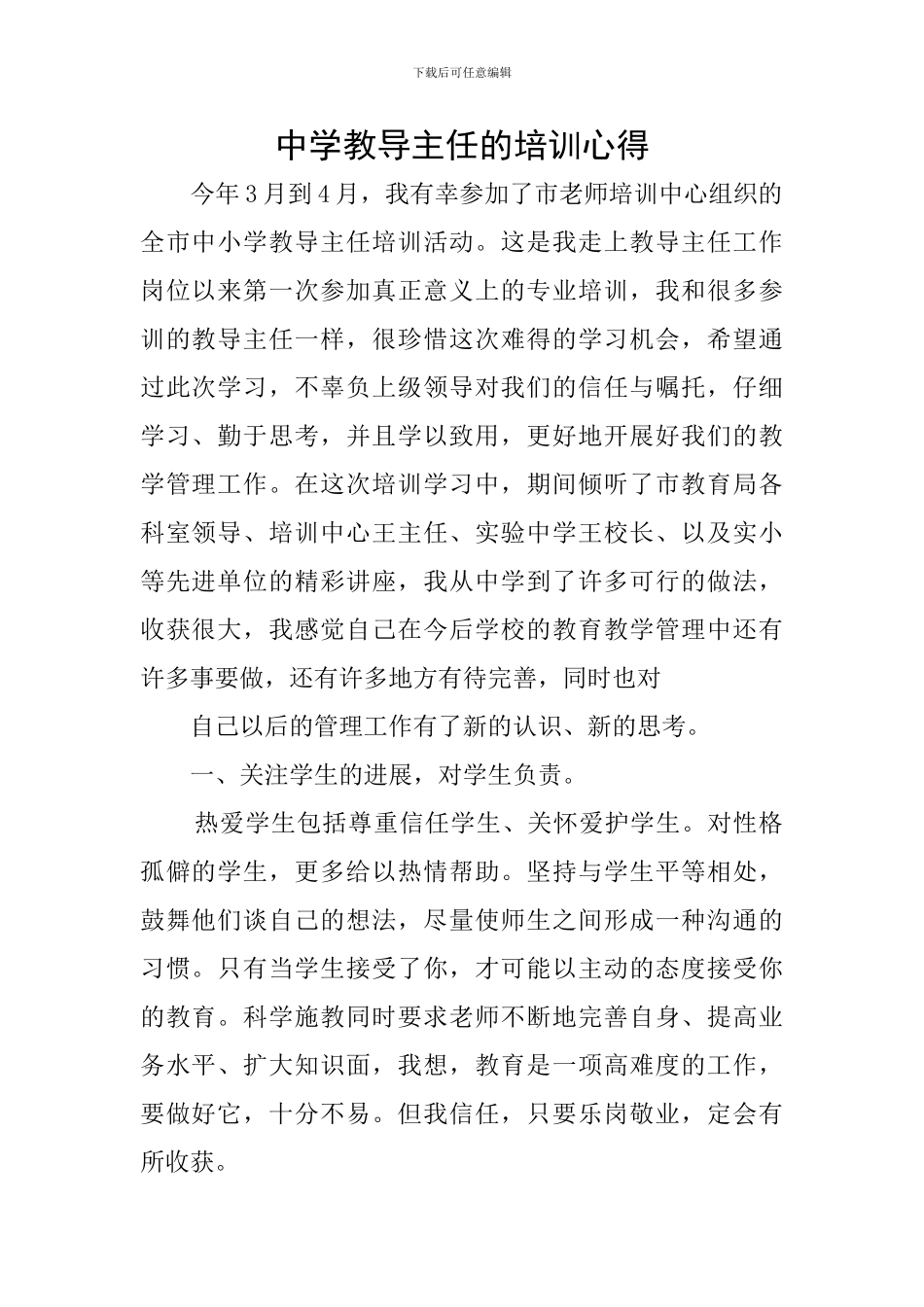中学教导主任的培训心得_第1页