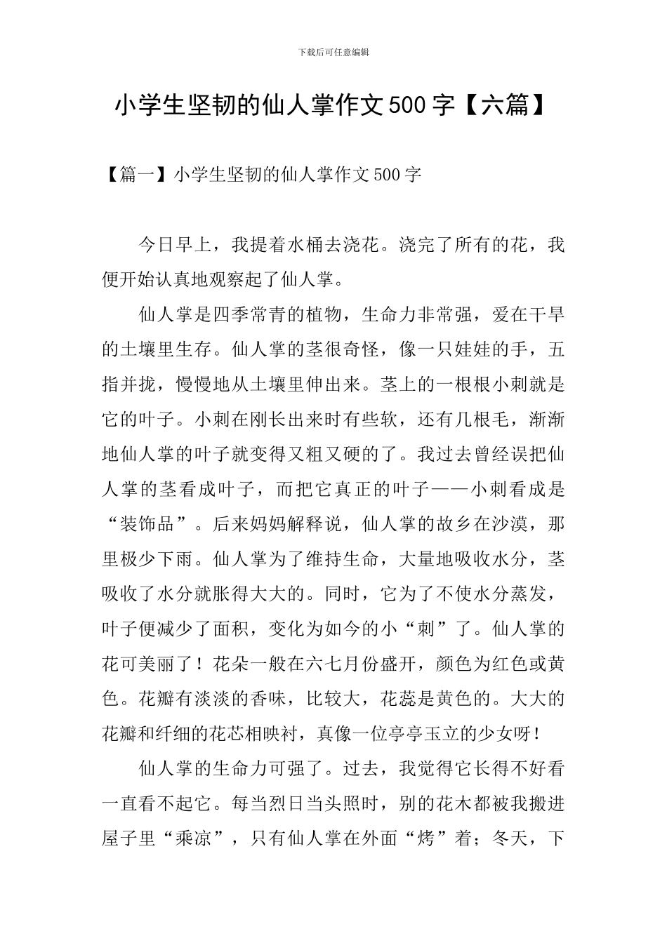 小学生顽强的仙人掌作文500字_第1页