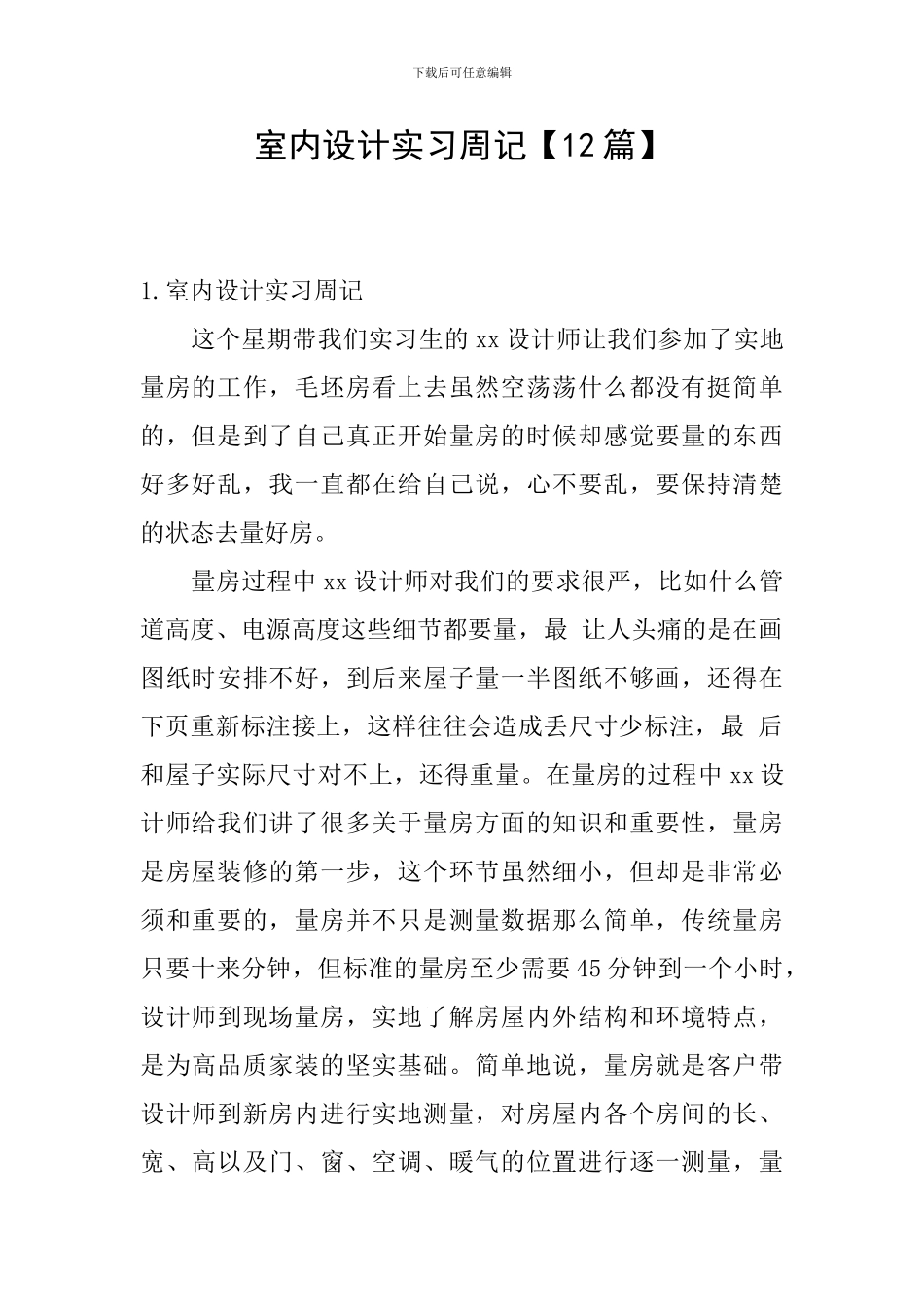 室内设计实习周记_第1页