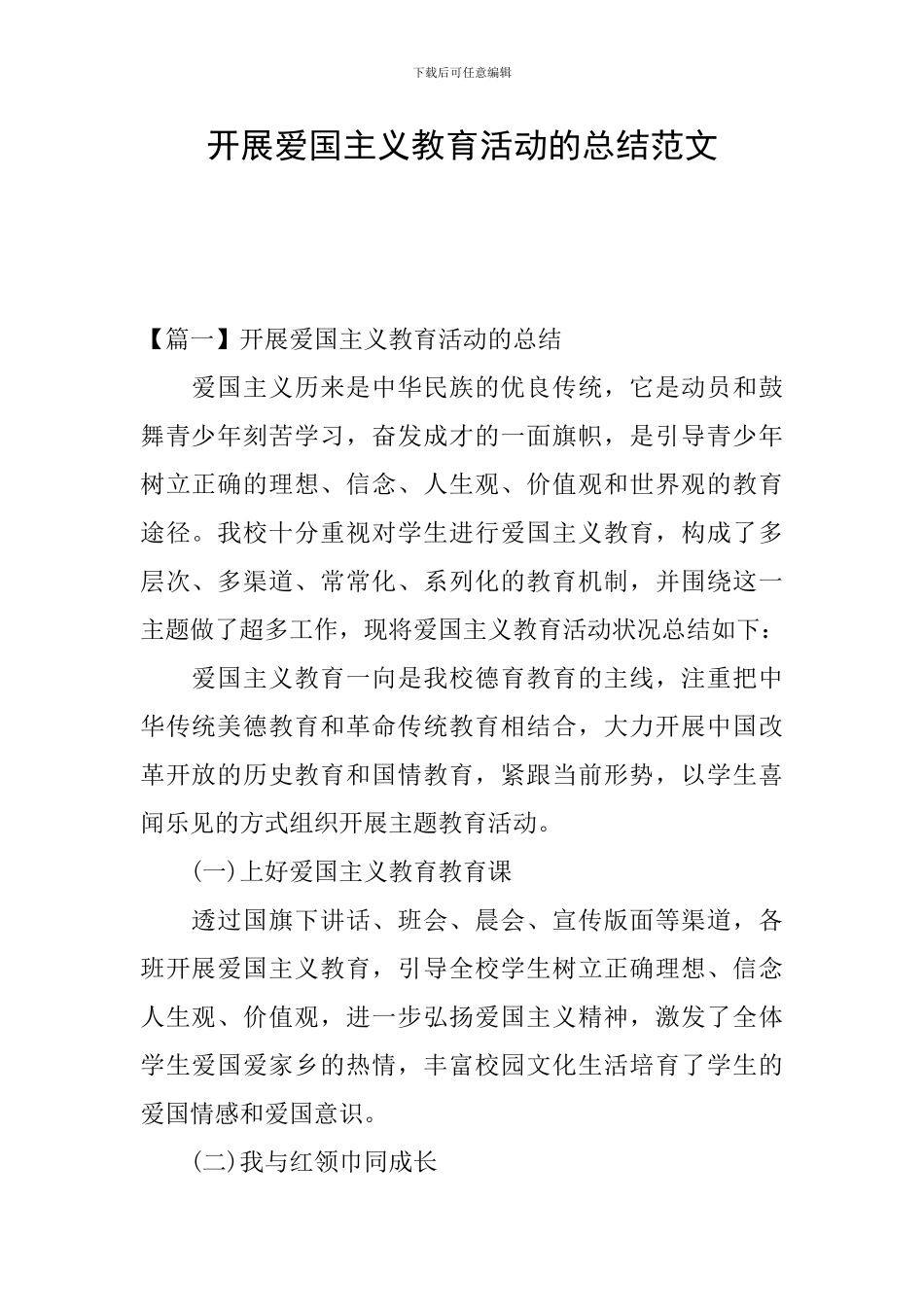 开展爱国主义教育活动的总结范文_第1页