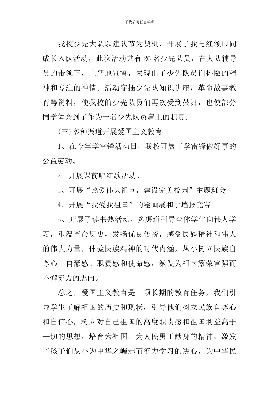 开展爱国主义教育活动的总结范文_第2页