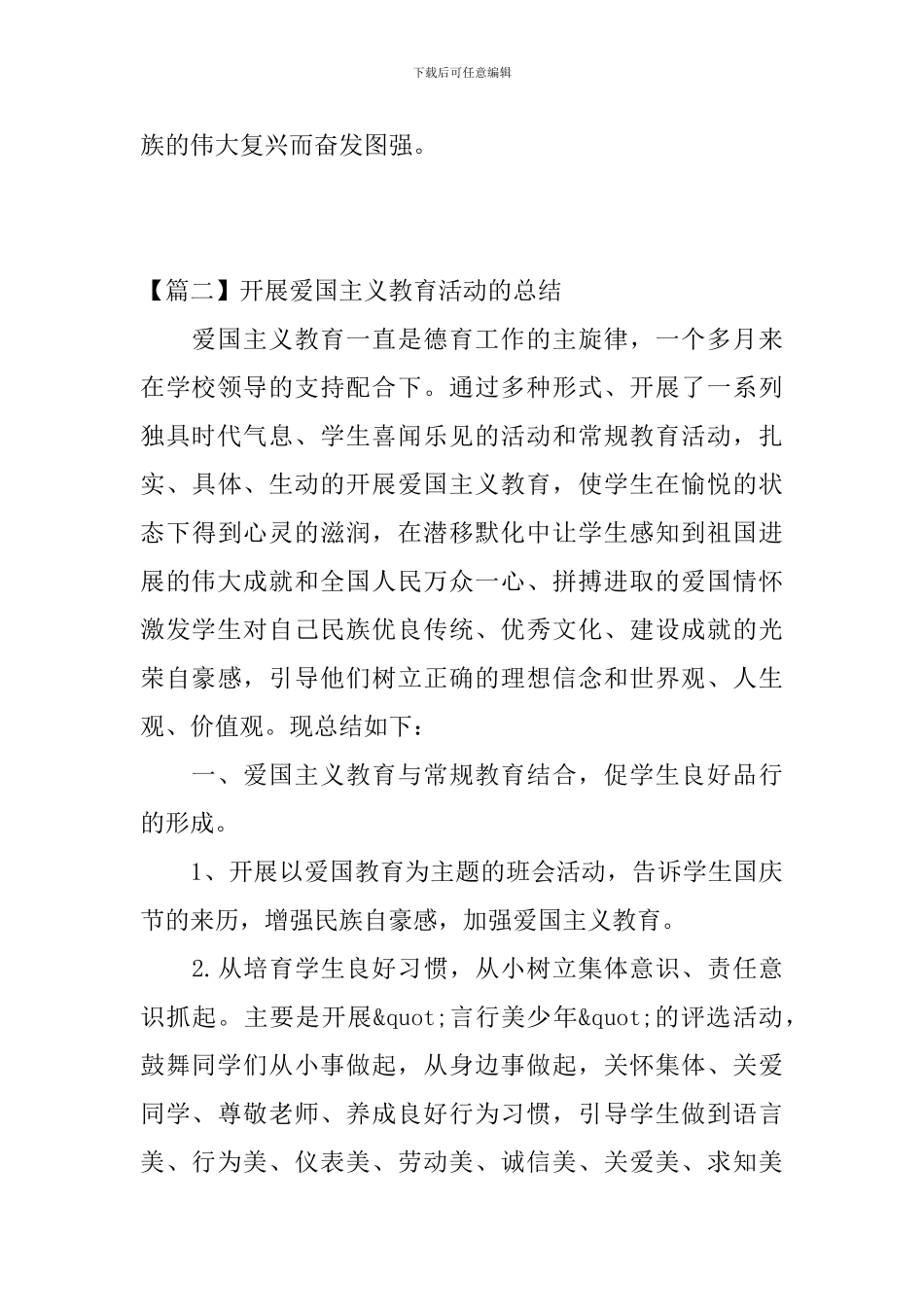 开展爱国主义教育活动的总结范文_第3页