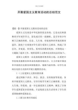 开展爱国主义教育活动的总结范文