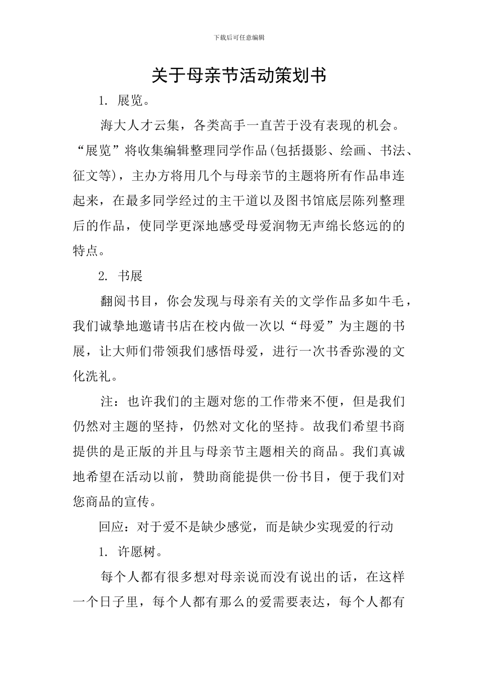 关于母亲节活动策划书_第1页