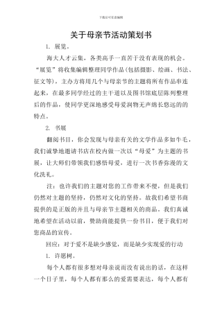 关于母亲节活动策划书