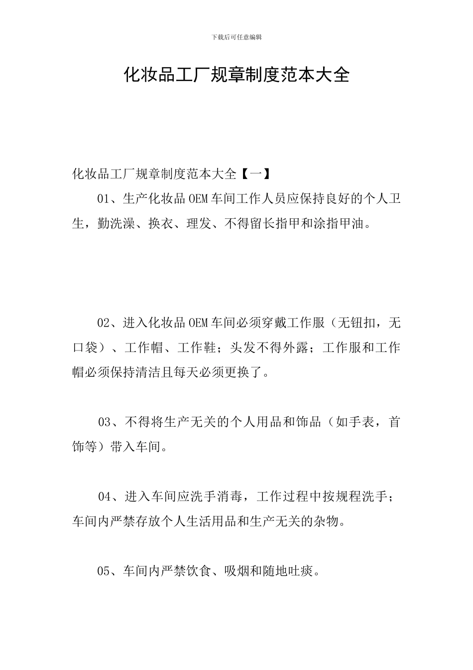 化妆品工厂规章制度范本大全_第1页