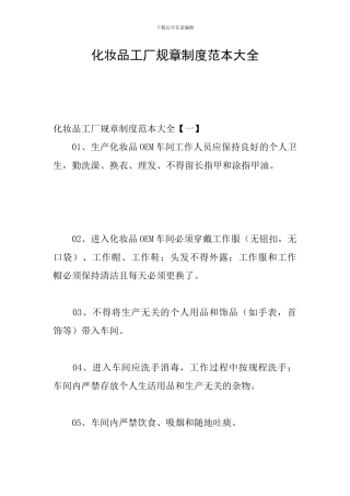化妆品工厂规章制度范本大全