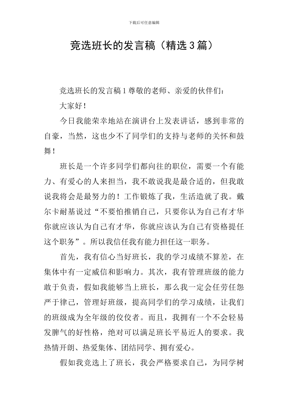 竞选班长的发言稿_第1页