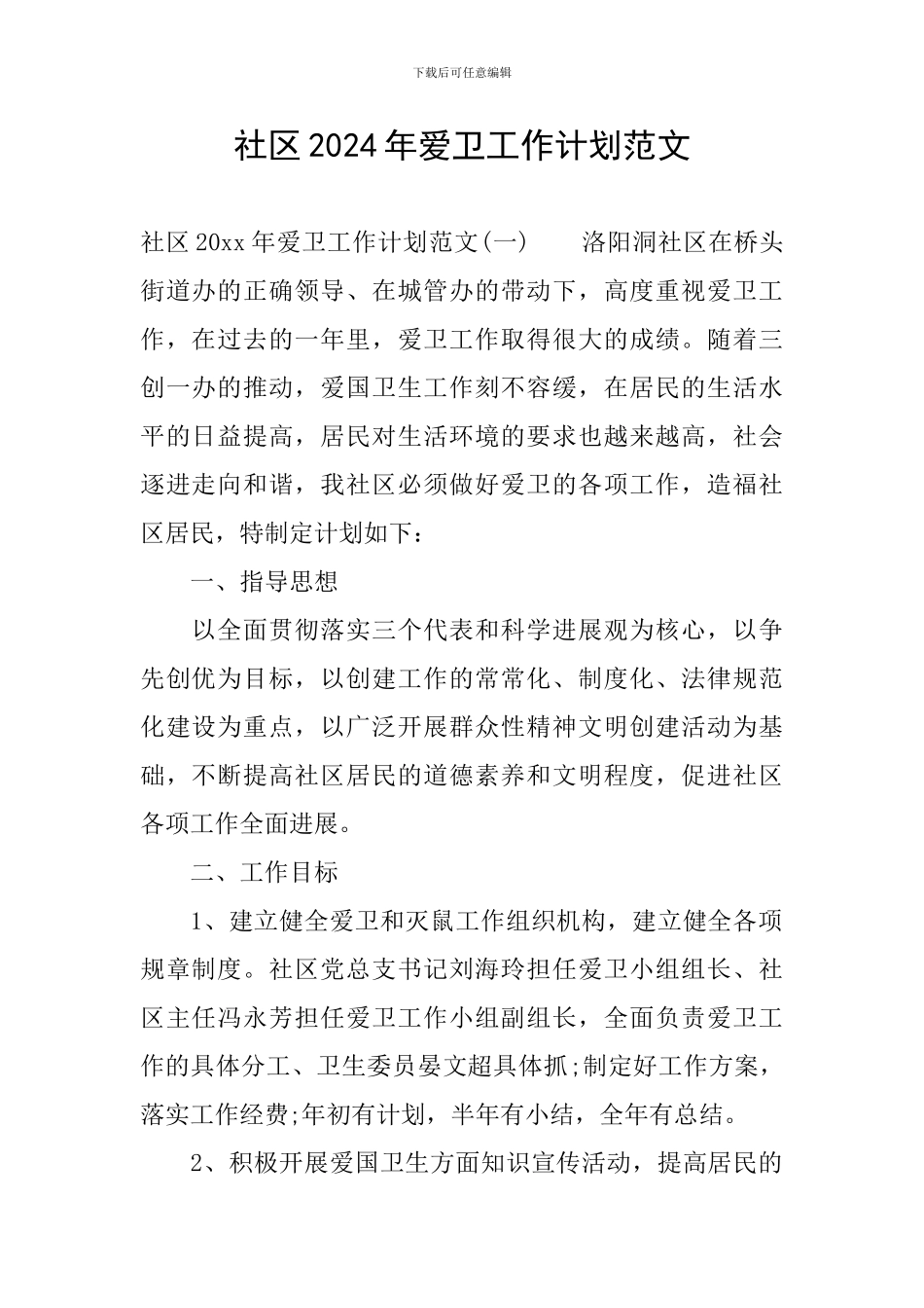 社区2024年爱卫工作计划范文_第1页